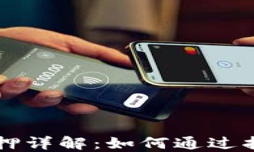 
区块链币抵押详解：如何通过抵押获得收益