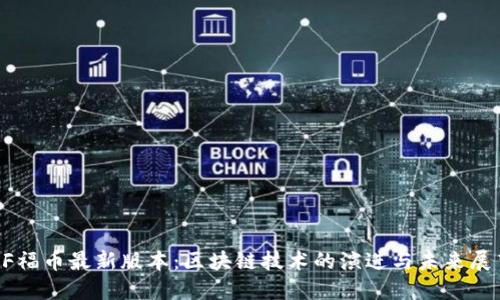 OF福币最新版本：区块链技术的演进与未来展望