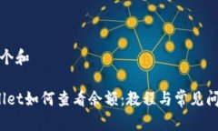 思考一个和 tpwallet如何查看余额：教程与常见问