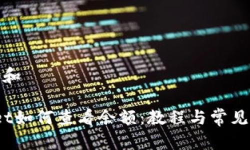 思考一个和

 tpwallet如何查看余额：教程与常见问题解答