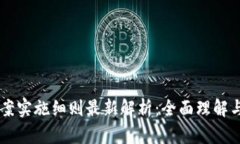 区块链备案实施细则最新解析：全面理解与实际