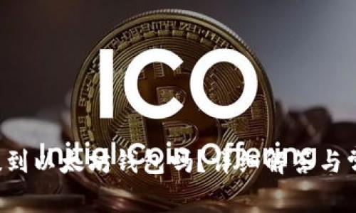 FIL币可以提到以太坊钱包吗？详细解答与常见问题解析