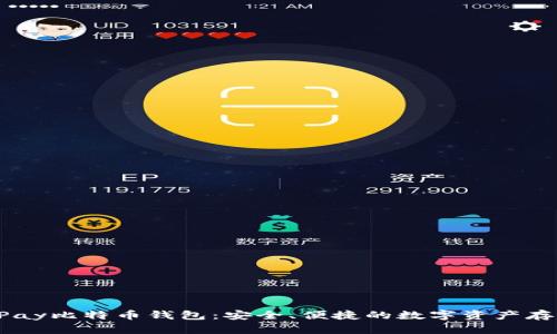 了解vPay比特币钱包：安全、便捷的数字资产存储方案