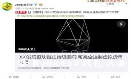 tpwallet与欧易（OKEx）钱包的兼容性分析