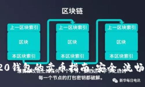 USDT-ERC20钱包的卖币指南：安全、流畅的交易体验