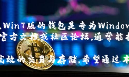 biao ti狗狗币钱包Win7版：安全便捷的数字货币存储解决方案/biao ti  
狗狗币, 狗狗币钱包, Win7版, 数字货币, 加密货币/guanjianci  

随着数字货币的日益普及，越来越多的人开始关注如何安全存储自己的加密资产。在众多的数字货币中，狗狗币因其独特的文化和广泛的社区支持而受到关注。为了方便用户更好地管理他们的狗狗币资产，很多开发者都推出了相应的钱包软件，而Win7版的狗狗币钱包则成为了许多Windows用户的首选。  

在本文中，我们将为您介绍关于狗狗币钱包Win7版的各方面信息，包括其功能、特点、安装步骤和使用技巧等。同时，我们会回答一些常见的问题，以帮助用户更好地理解如何使用狗狗币钱包。  

狗狗币钱包Win7版的功能和特点  
狗狗币钱包是一款专门用于存储、发送和接收狗狗币的软件。Win7版的钱包功能完善，用户界面友好，适合各种级别的用户使用。其主要功能和特点包括：  

ul  
    li安全性：狗狗币钱包采用了多重加密技术，确保用户的资产安全。用户可以选择设置强密码，并且支持冷存储等高级功能，来进一步保护自己的数字货币。/li  
    li用户友好的界面：Win7版钱包具有直观的用户界面，无论是新手还是老手都可以很快上手。界面设计简单明了，让用户在交易和管理资产时感到轻松。/li  
    li交易速度：狗狗币钱包在进行交易时效率极高，能够快速确认交易，使用户可以及时收到或发送狗狗币。/li  
    li多语言支持：为了满足全球用户的需求，钱包提供多语言版本，让用户可以选择自己习惯的语言进行使用。/li  
    li备份和恢复：用户可以轻松备份自己的钱包数据，以防数据丢失。同时钱包提供了恢复功能，用户在更换设备时可以快速恢复之前的资产。/li  
/ul  

狗狗币钱包Win7版的安装步骤  
安装狗狗币钱包Win7版是一个简单的过程，以下是详细的安装步骤：  

ol  
    li下载钱包软件：首先，用户需要在狗狗币的官方网站上下载Win7版的钱包软件。务必确保下载源的可信性，以避免安全隐患。/li  
    li运行安装程序：下载完成后，双击下载的安装文件，打开安装程序。根据提示进行安装选项的选择，可以选择默认设置，或根据需要进行自定义设置。/li  
    li接受用户协议：在安装过程中，系统会要求用户阅读并同意用户协议，建议认真阅读相关条款。勾选同意后才能继续安装。/li  
    li选择安装位置：用户可以选择将钱包安装在默认位置，或选择自己想要的文件夹。建议选择空间充足的位置以存储未来的交易数据。/li  
    li完成安装：按照提示完成安装程序，点击“完成”按钮，程序会自动关闭安装向导。此时，用户可以在开始菜单或桌面找到狗狗币钱包的快捷图标。/li  
/ol  

如何使用狗狗币钱包进行交易  
安装成功后，用户可以开启狗狗币钱包进行资金管理。使用钱包进行交易的基本步骤如下：  

ol  
    li创建钱包地址：启动钱包后，用户将自动生成一个狗狗币地址。通过“接收”功能，可以查看或复制自己的钱包地址，然后将地址分享给其他用户以接收狗狗币。/li  
    li发送狗狗币：要发送狗狗币，用户需要点击“发送”选项，输入接收方的钱包地址及发送的金额，确认信息无误后点击发送按钮。/li  
    li查看交易记录：在钱包界面，用户可以方便地查看自己所有的交易记录，包括发送和接收狗狗币的详情，便于资产监控及管理。/li  
/ol  

解决可能遇到的问题  
在使用狗狗币钱包的过程中，用户可能会遇到一些常见的问题。以下是一些可能的问题及其解决方案：  

h41. 钱包无法同步区块链数据怎么办？/h4  
很多初次使用狗狗币钱包的用户可能会遇到钱包无法同步最新区块链数据的问题。这通常是由于网络不稳定或节点问题造成的。  
解决这一问题的第一步是检查网络连接，确保计算机能正常访问互联网。如果网络正常，可以尝试手动重启钱包客户端，或选择其他的节点进行连接。在钱包的设置中，用户还可以添加或更新可用的节点，增强同步速度。  
此外，使用最新版本的钱包软件也至关重要，软件更新通常会修复一些已知的同步问题。在官方网站上查看是否有可用的更新，并按照提示进行更新，可能会解决很多同步上的困扰。  

h42. 忘记钱包密码该怎么办？/h4  
许多用户在使用狗狗币钱包时，可能会因为种种原因忘记密码。幸运的是，钱包通常会提供备份和恢复功能。  
如果您在设置钱包时创建了备份，那您可以通过备份恢复钱包数据。根据软件提示，输入助记词或恢复密钥，可以恢复您的钱包。如果没有备份，遗憾的是，钱包密码一旦丢失，您将无法访问钱包里的资产，因此我们强烈建议在使用之前做好备份工作，妥善保护好钱包的密码和备份信息。  

h43. 如何确认我的交易是否成功？/h4  
在狗狗币钱包中，用户可以通过查看交易记录来确认交易是否成功。每次交易后，钱包会生成相应的交易记录，显示交易状态、时间和交易金额。  
用户还可以通过狗狗币的区块链浏览器，输入自己的钱包地址或交易ID，来实时查询交易的状态。交易通常需要一定的确认时间，这与网络的拥堵程度和矿工的打包速度有关。大多数情况下，交易会在几分钟内被确认，但在高峰期可能会延迟。  

h44. 狗狗币钱包支持哪些操作系统？/h4  
狗狗币钱包目前支持多种操作系统，包括Windows、macOS和Linux。不过，用户需要注意的是，不同操作系统上钱包的功能可能会有所不同，Win7版的钱包是专为Windows 7下的用户设计的。  
使用者在下载钱包时，应前往官方网站选择对应操作系统的版本，以确保软件的兼容性和稳定性。如果您在使用过程中遇到问题，建议查阅官方文档或社区论坛，通常能找到有用的支持及解决方案。  

总之，狗狗币钱包Win7版为用户提供了一个安全、便捷的数字货币管理工具。有了这一钱包，用户可以轻松管理自己的狗狗币资产，实现更高效的交易与存储。希望通过本文的介绍，您能够更深入地了解狗狗币钱包的使用方法和注意事项，帮助您在不断变化的数字货币市场中保持竞争力。