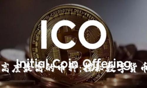 区块链高度最高的币种：探秘数字货币的未来