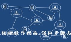 TPWallet转账操作指南：详细步骤与注意事项