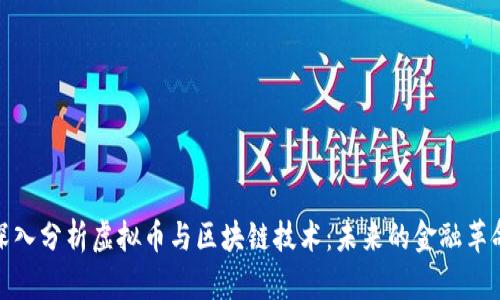 深入分析虚拟币与区块链技术：未来的金融革命