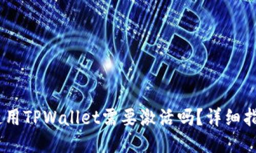 第一次使用TPWallet需要激活吗？详细指南与FAQ