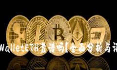 TPWalletETH靠谱吗？全面分析与评测