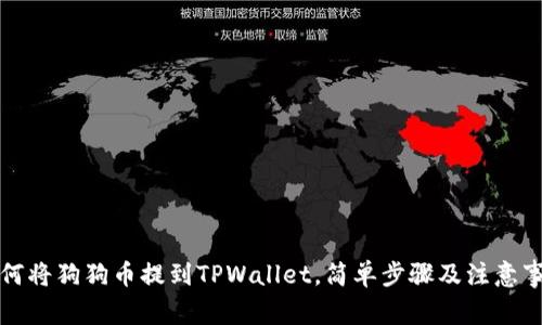如何将狗狗币提到TPWallet，简单步骤及注意事项