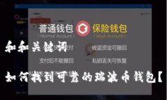 和和关键词如何找到可靠的瑞波币钱包？