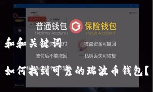 和和关键词

如何找到可靠的瑞波币钱包？