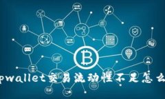 : tpwallet交易流动性不足怎么办？