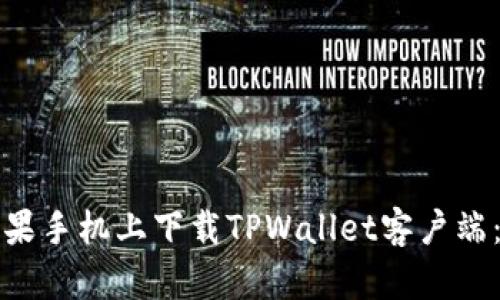 如何在苹果手机上下载TPWallet客户端：完整指南