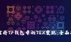如何将TP钱包中的TRX变现：全面指南