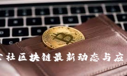 长城公社区块链最新动态与应用分析