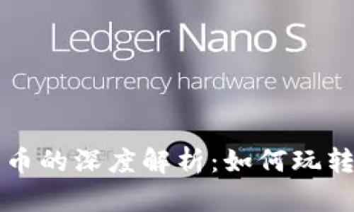 区块链与比特币的深度解析：如何玩转数字货币投资