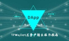 TPWallet总资产转出操作指南