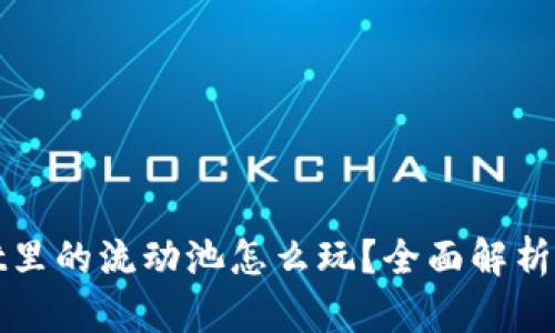 : TPWallet里的流动池怎么玩？全面解析与实用技巧
