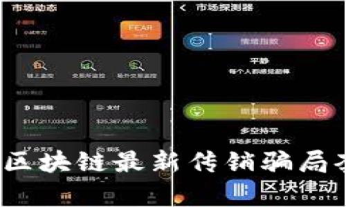 2023年区块链最新传销骗局套路解析