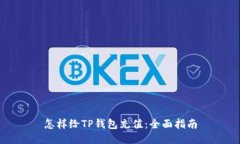 怎样给TP钱包充值：全面指南