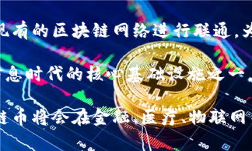 请注意：以下内容为生成的模拟文本，仅供学术和娱乐目的，建议您在相关领域进行深入研究或咨询专业人士。

自己的
量子区块链币：2023年最新消息与未来发展趋势
/自己的


量子区块链, 区块链技术, 加密货币, 量子计算, 数字货币
/guanjianci

在近年来，加密货币以及区块链技术迅速发展，诸如比特币、以太坊等一系列数字货币的迅猛崛起，使得这一新兴领域引起了全球的关注。然而，随着技术的进步，量子计算作为未来科技的重要发展方向，也逐渐与区块链技术相结合，形成了量子区块链币这一新概念。本文将详细探讨量子区块链币的最新消息、技术演进及其未来的潜在影响力。

一、量子区块链的基本概念
量子区块链是将量子计算的理念与区块链技术相结合的产物。传统的区块链技术基于经典计算，具有一定的安全隐患，尤其是在面对量子计算逐渐成熟的未来，现有的加密算法可能会不再安全。量子区块链通过利用量子态的叠加、纠缠等特性，增强了数据存储和交易的安全性，理论上可以抵御量子计算机的攻击。

量子区块链不仅限于提升安全性，其通过量子密钥分发等方法，可以实现更加安全的数据传输，确保链上信息不被篡改。这样的特性使得量子区块链吸引了金融、医疗、物联网等众多行业的关注，预示着未来的重要发展潜力。

二、量子区块链币的最新进展
随着技术的发展，一些基于量子区块链的项目已经逐渐浮出水面。例如，某些知名的研究机构和企业已经开始投入资金和资源，推动量子区块链技术的实际应用。这些项目通常会结合目前流行的加密货币生态系统，制定出相应的量子区块链币。

在2023年，多个量子区块链项目已经开始尝试搭建实验网络，并举行了一系列的测试活动。部分项目甚至宣布获得了重大的融资，以支持技术研发。同时，越来越多的开发者参与量子区块链的代码编写、生态构建等工作，标志着量子区块链币正在逐步由理论走向实践。

三、量子区块链币的潜在市场与应用场景
量子区块链币的出现，不仅为其背后的区块链技术注入了新活力，还提供了多个潜在的市场与应用场景。首先，在金融领域，量子区块链币可以用作增强安全性的交易媒介，确保交易的安全防篡改性。尤其是在加密资产面临诸多安全挑战的背景下，量子区块链币可以为用户提供更有信心的交易体验。

其次，在医疗数据管理方面，量子区块链币能够为患者的医疗信息提供安全存储与高效共享的能力，确保只有授权人员能够访问敏感数据。这将在保护患者隐私的同时，推动医疗数据的科研利用。

此外，量子区块链技术还可以在物联网(IoT)应用中发光发热。随着智能设备的普及，数以亿计的设备将产生大量数据，量子区块链币为这些设备之间的安全通信提供了新思路，大大降低被黑客攻击的风险。

四、行业内的挑战与未来展望
尽管量子区块链币技术前景广阔，但也面临不少挑战。例如，量子算法的复杂性和实现的难度，再加上现有区块链网络的生态不易整合，都会对其发展形成制约。此外，目前量子计算机的技术尚未达到大规模实用化的水平，如何在稳定性和可用性方面取得突破，将是未来研究的重点。

展望未来，量子区块链币的潜在市场和技术挑战同样会伴随而来。在监管、标准化等多方面的规范日益加强的背景下，量子区块链币或将在技术解决方案的推动下，稳步发展成为新一代的数字货币，改变现有的金融和信息传输格局。

五、相关问题探讨

1. 量子计算对传统区块链安全性的威胁是什么？
传统区块链利用的是经典计算模型，其安全性主要基于密码学的复杂性。然而，量子计算作为一种新兴的计算模型，能够在某些特定任务上实现显著的速度提升，比如Shor算法可以在多项式时间内解开RSA加密，这意味着许多传统的加密措施在量子计算的攻击下会变得脆弱。

因此，量子计算对传统区块链安全性的最大威胁在于，它可能会让现有的加密算法失效，从而导致区块链网络的整体安全性受到影响。这使得新一代区块链技术亟需融合量子计算的优势，推动量子区块链的研发，以增强安全性，拯救传统区块链的未来。

2. 量子区块链币的法律地位如何？
量子区块链币作为一种新兴的数字资产，其法律地位仍处于探索阶段。在一些国家和地区，加密货币的法律框架已经建立，但大多数国家仍未对其进行明确规范。量子区块链币同样面临着未被法律体系认定的问题，这使得其在交易、投资、使用等方面都可能受到限制。

随着区块链技术的发展，法规将逐步建立，预期会有人士和机构开始尝试为量子区块链币制定特定的法律指导原则。但未来量子区块链币的法律地位如何，取决于各国政府的态度、公众的接受程度以及行业自律的发展等多重因素。

3. 如何投资量子区块链币？
投资量子区块链币与投资常规数字货币相比同样需要谨慎。鉴于量子区块链技术尚处于快速发展阶段，市场前景虽美好，但也伴随高风险。因此，投资者在选择量子区块链币时，应注意以下几点：
ul
    li了解项目背景：熟悉整个团队的背景和项目历程，查看其开发进程。/li
    li研究技术细节：理解量子区块链的核心技术，确保其具有实际可行性与应用场景。/li
    li评估市场需求：分析该币种的市场需求和经济模型，判断其未来的潜力。/li
    li关注社区反馈：参与相关的讨论平台，听取早期用户的反馈，了解用户体验与潜在问题。/li
/ul

4. 量子区块链的未来发展趋势是什么？
随着量子计算技术的进步和量子区块链研究的不断深入，未来量子区块链将会向高度安全性、高效率和多样化应用场景发展。一方面，量子区块链可能会与现有的区块链网络进行联通，为传统区块链带来技术革新；另一方面，各类量子区块链项目的出现，可能会加剧市场竞争从而推动技术完善与应用普及。

未来，还可能会有针对量子安全的监管政策出台，为保护用户权益提供支持。此外，量子区块链将与AI、IoT等新兴技术相结合，推动跨行业的协同发展，成为信息时代的核心基础设施之一。

综上所述，量子区块链币作为新兴数字资产的代表，其最新消息与未来趋势无疑是对整个区块链生态的深远影响。随着技术的演进与市场的成熟，量子区块链币将会在金融、医疗、物联网等多个领域展现出巨大的应用前景。对于普通投资者和行业相关人士来说，持续关注这一领域的发展变动，将会是未来的重要课题。