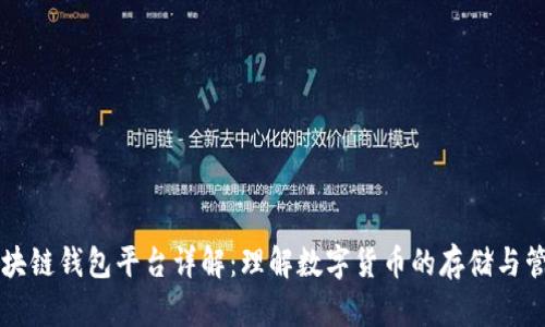 区块链钱包平台详解：理解数字货币的存储与管理