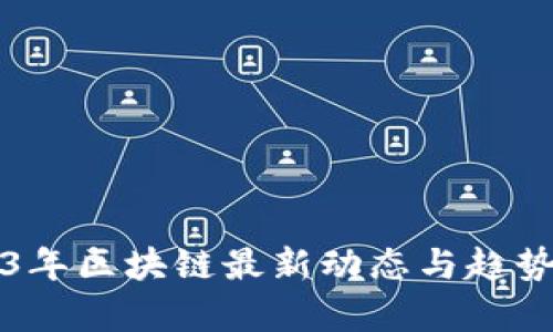 2023年区块链最新动态与趋势分析