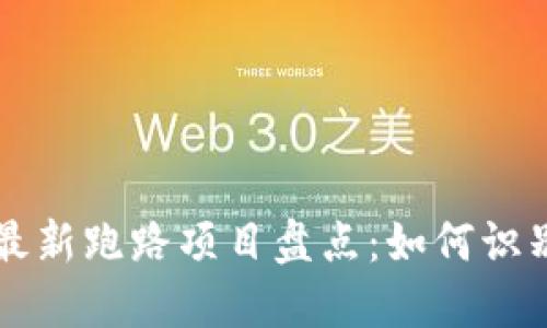 区块链最新跑路项目盘点：如何识别与防范