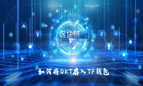  如何将OKT存入TP钱包