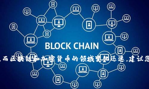 注意：由于大部分内容都是基于已知信息，而区块链和加密货币的领域变化迅速，建议您进一步查阅最新资料以获取最新的动态。

雷币: 区块链数字货币的未来探索