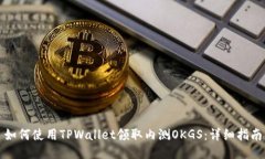 如何使用TPWallet领取内测OKGS：详细指南