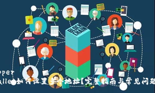 wrapper
TPWallet如何设置多个地址？完整指南与常见问题解答