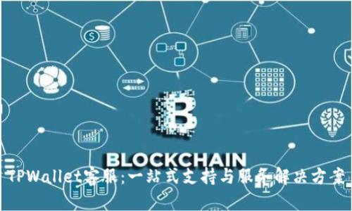 TPWallet客服：一站式支持与服务解决方案