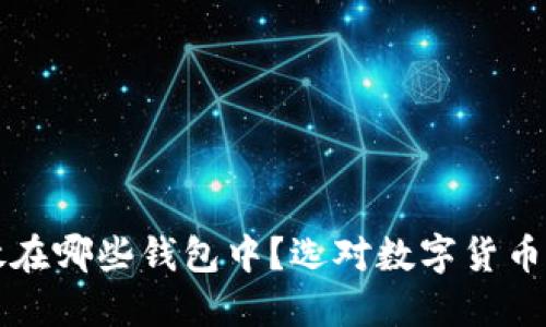 狗狗币该放在哪些钱包中？选对数字货币钱包的指南