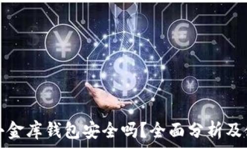  
泰达币小金库钱包安全吗？全面分析及使用指南