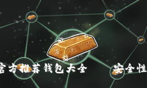 2023年比特币官方推荐钱包大全 – 安全性与使用体验并重