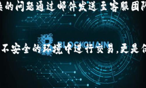   
  TPWallet App官方指南与使用技巧 / 

关键词  
 guanjianci TPWallet, 钱包应用, 区块链, 加密货币, 官方指南 /guanjianci 

在数字货币日益普及的今天，拥有一个安全、便捷的加密货币钱包成为不少用户的刚需。TPWallet，一款功能强大且易于使用的钱包应用，正好满足了这一需求。本文将详细介绍TPWallet的功能、使用技巧及其在区块链领域中的重要性。同时，我们也会回答一些与TPWallet相关的常见问题，帮助用户更好地理解和使用这款应用。

一、什么是TPWallet?
TPWallet是一个集成了多种加密资产管理功能的数字钱包应用，支持多种主流和新兴的加密货币。用户可以通过TPWallet安全地存储和管理各种加密资产，查看实时市场行情，进行一键交易等。TPWallet不仅提供基本的加密货币存储功能，还有去中心化交易所和跨链交易的支持，充分利用区块链技术的便利性。

二、TPWallet的主要功能
TPWallet的功能强大，其主要功能包括：
1. **资产管理**：用户可以在一个地方管理所有的加密资产，支持比特币、以太坊、莱特币等多个主流币种。
2. **安全性**：TPWallet提供多层安全防护措施，包括私钥本地存储、双重认证等，确保用户资产的安全。
3. **去中心化交易**：用户可以在TPWallet里直接参与去中心化交易，无需中间人，从而更方便地进行交易，提高资产的流动性。
4. **跨链交易**：TPWallet允许用户在不同区块链之间进行交易，扩展了交易的可能性，为用户提供了更多选择。
5. **实时行情查看**：用户能够实时查看各种加密货币的市场行情，帮助制定更好的交易策略。
6. **用户友好的界面**：TPWallet的UI设计，便于用户快速上手，让新手也能轻松使用。

三、如何下载和安装TPWallet?
TPWallet支持多种平台，包括安卓和iOS。用户可以通过以下步骤下载和安装：
1. **在手机应用商店中搜索**：打开你的手机应用商店（如Google Play或Apple App Store），在搜索框中输入“TPWallet”。
2. **找到官方应用**：确保下载的是官方版本，避免下载到假冒应用。
3. **点击下载并安装**：点击下载按钮，安装包将自动下载并安装到你的手机上。
4. **注册账户**：打开应用后，根据提示创建账户，设置安全密码，并备份你的私钥。
在安装完成后，用户可以开始使用TPWallet的各种功能，管理自己的加密资产。

四、如何使用TPWallet进行交易?
使用TPWallet进行加密货币交易非常简单，只需遵循以下步骤：
1. **打开TPWallet**：在你的设备上找到TPWallet的图标并点击打开。
2. **登录账户**：输入你的安全信息以登录到TPWallet。
3. **资金充值**：在钱包内选择“充值”或“接收”，系统会生成一个地址，用户可以将其他平台的钱包资产转入TPWallet。
4. **选择币种**：在交易页面，选择你想交易的币种，例如比特币兑换以太坊。
5. **输入交易信息**：输入交易数量及必要的备注，然后确认交易信息的准确性。
6. **提交交易**：点击提交，系统会在区块链上进行确认，交易完成后，你的资产将会在TPWallet中更新。
交易过程中的手续费会根据不同的币种和交易情况而不同，用户需注意手续费的透明性。

五、TPWallet的安全性如何保障?
安全性是数字钱包的一项重要指标，TPWallet采取了多种方式来保障用户的资产安全：
1. **私钥管理**：TPWallet采用私钥本地存储的方式，用户的私钥只保存在用户的设备之中，避免了服务器被黑客攻击导致用户损失。
2. **多重认证**：在进行重要操作如提币和交易前，TPWallet会要求用户进行双重认证，以确保交易的安全性。
3. **安全加密**：所有用户的数据和交易信息都经过强加密处理，使其不易被破解。
4. **数据备份**：TPWallet提供了备份功能，用户可以将重要信息备份到安全的地方，以防丢失。
5. **定期更新与监测**：TPWallet团队定期对应用进行更新和安全监测，防范新出现的安全隐患。

常见问题及解答
1. TPWallet支持哪些加密货币?
TPWallet目前支持多种主流加密货币，如比特币（BTC）、以太坊（ETH）、瑞波币（XRP）、莱特币（LTC）等。除了这些热门币种，TPWallet还不断更新和增加新兴的加密货币，用户可以在应用内查看支持的币种列表。与此同时，TPWallet也积极创新，探索各种代币和代币交换（Token Swap）功能，以推动用户对新兴数字资产的使用。无论用户是新手还是资深交易者，TPWallet都提供丰富的资产选择，满足不同交易需求。

2. TPWallet的手续费如何收取?
TPWallet的手续费主要有几部分组成：交易手续费和网络手续费。在完成交易时，TPWallet会收取一定比例的交易费用，通常是按照用户交易金额的一个小比例收取。此外，用户还需要支付网络交易费用，这部分费用直接支付给矿工，确保交易能够迅速得到确认。手续费的透明度是TPWallet的一大优势，用户可以在进行交易前清楚地看到所有费用，并在确认交易前进行核对。这种方式不仅提高了用户对手续费的信任度，还省去了许多不必要的纠纷。

3. TPWallet的客户支持如何?
TPWallet提供多渠道的客户支持服务，以帮助用户解决在使用过程中遇到的问题。用户可以通过应用内的客服功能，快速与专业客服团队进行联系。除了实时客服外，TPWallet还设立了邮件支持，用户可以将复杂的问题通过邮件发送至客服团队进行更深入的咨询。此外，TPWallet的一些常见问题也在官网和社交媒体上进行了常规的解答，用户可以通过这些渠道获得帮助和信息。

4. 如何安全使用TPWallet?
安全使用TPWallet首先要求用户做好私钥和备份的管理。用户应确保妥善保管私钥，不与他人分享，并定期对钱包进行备份，以防数据丢失。此外，开启双重认证提供了额外的安全保障。在使用公共网络时，避免在不安全的环境中进行交易，更是保障安全的有效方式。同时，用户也应定期关注TPWallet的官方网站或社交媒体，获取最新的安全新闻和更新信息，以确保钱包应用始终处于最佳安全状态。通过这些措施，用户能最大程度地保障自己的资产安全。

总结来说，TPWallet是一款强大且安心的数字钱包应用，用户不仅能轻松地管理和交易加密货币，同时也能享受到各种实用功能。希望本文的介绍能帮助用户在使用TPWallet的过程中更加顺利、愉快。