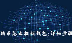 芝麻开门狗狗币怎么提到钱包：详细步骤与注意