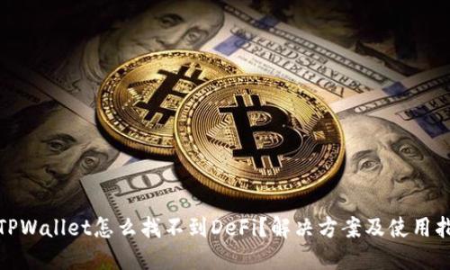 : TPWallet怎么找不到DeFi？解决方案及使用指南