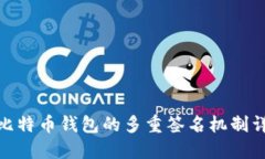 : 比特币钱包的多重签名机制详解