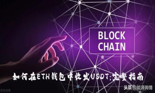如何在ETH钱包中收发USDT：完整指南