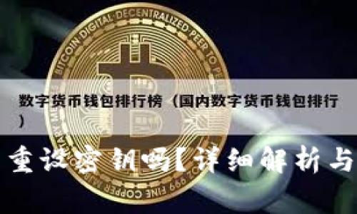 tpwallet可以重设密钥吗？详细解析与常见问题解答