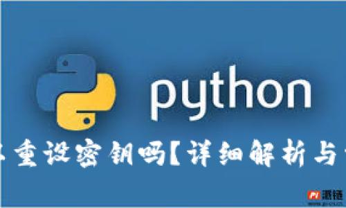 tpwallet可以重设密钥吗？详细解析与常见问题解答