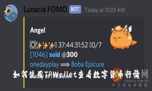 如何使用TPWallet查看数字货币行情