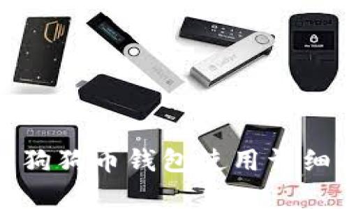 安卓狗狗币钱包使用详细指南