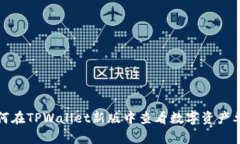 如何在TPWallet新版中查看数字资产单价