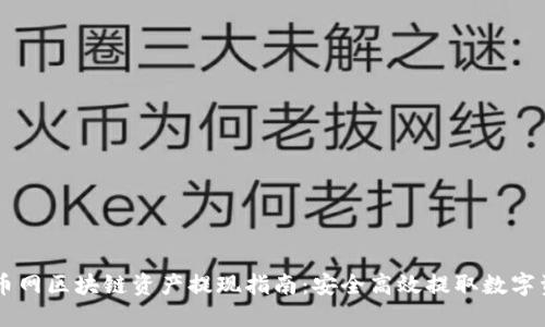 云币网区块链资产提现指南：安全高效提取数字资产